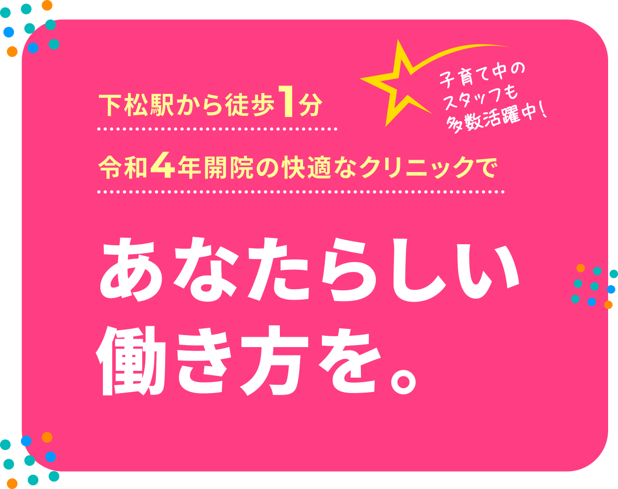 下松駅から徒歩１分　令和４年会員の快適なクリニックであなたらしい働き方を。